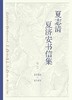 夏志清夏济安书信集 : 卷二：1950~1955 商品缩略图0
