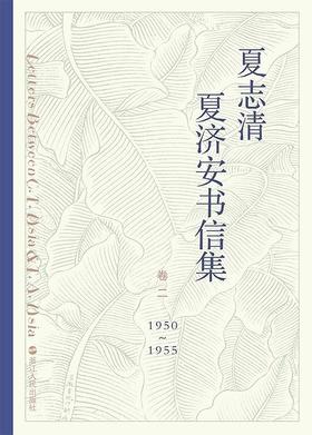 夏志清夏济安书信集 : 卷二：1950~1955