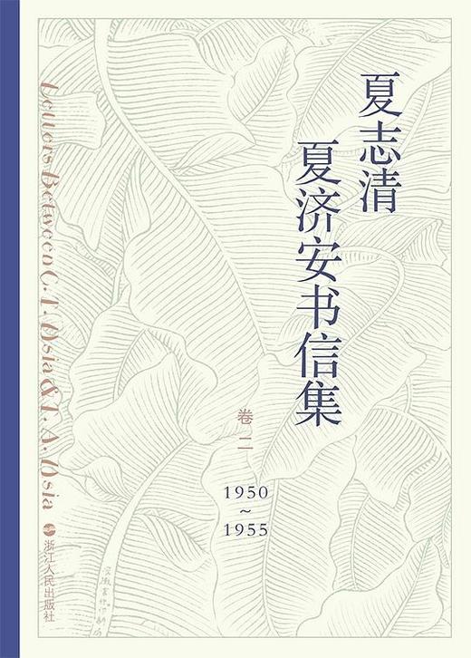 夏志清夏济安书信集 : 卷二：1950~1955 商品图0