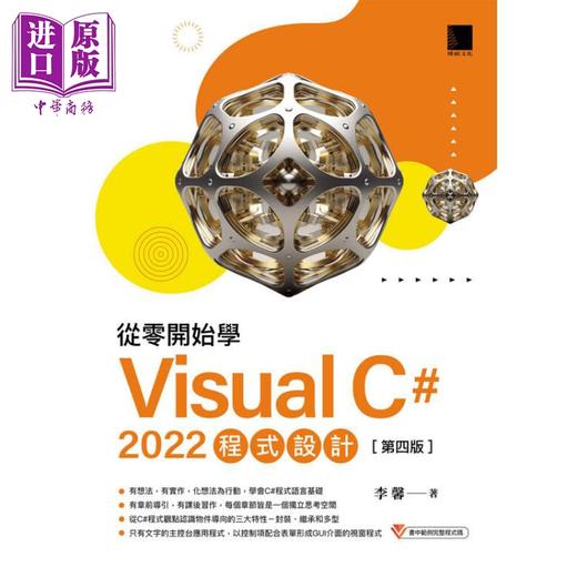 【中商原版】从零开始学 Visual C# 2022 程序设计 第四版 港台原版 李馨 博硕文化 商品图1