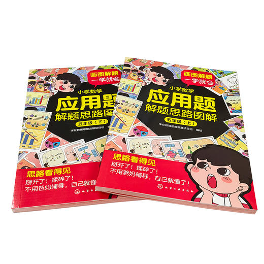 小学数学应用题解题思路图解·五年级(上、下) 商品图6
