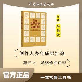 绘图盆景造型2000例6674马伯钦绘画参考 植树造林 家庭园艺栽培 树态与盆景造型 中国盆景艺术 简解树桩盆景 造型微型盆景鉴赏林业