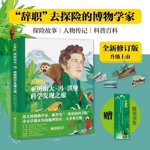 去探险：亚历山大·冯·洪堡科学发现之旅 商品图0