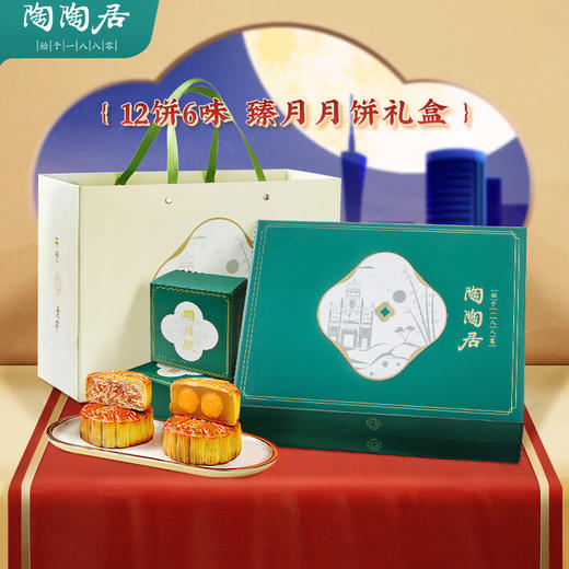 陶陶居广州酒家陶陶居臻月月饼礼盒中秋佳节公司团购送礼员工福利 臻月月饼【礼盒装】 1120g 12个装 商品图1