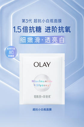 6903148343807	玉兰油OLAY	OLAY水感透白光曜钻纹弹力面膜1片