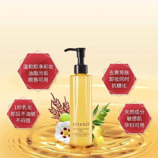 Attenir 艾天然 净颜亮肤卸妆油 175ml【保税直发】 商品图1