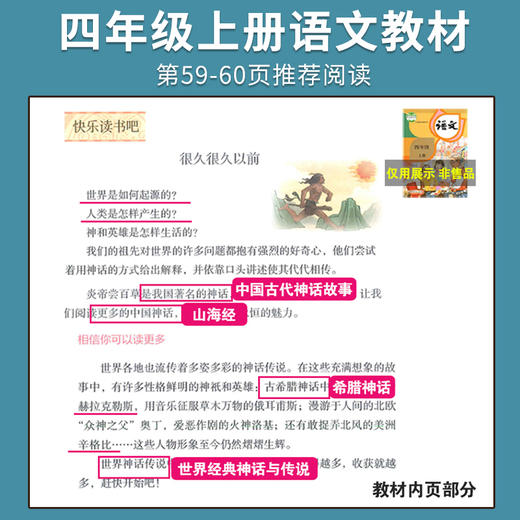 快乐读书吧四年级上册（全四册）中国古代神话 山海经 世界神话传说 希腊神话与英雄传说 商品图1