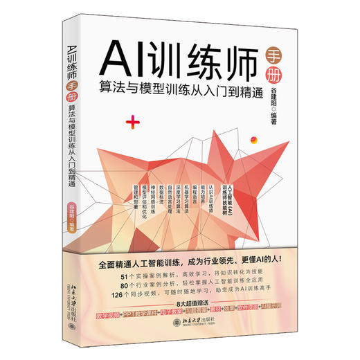 AI训练师手册：算法与模型训练从入门到精通 谷建阳 编著 北京大学出版社 商品图0