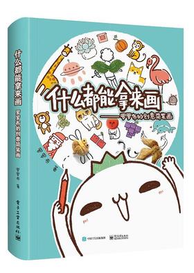 什么都能拿来画 : 罗罗布的创意简笔画