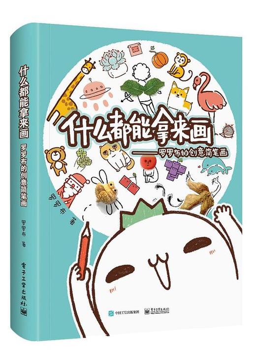 什么都能拿来画 : 罗罗布的创意简笔画 商品图0