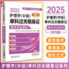 2025护理学中级单科过关随身记 附习题 相关专业知识 全国卫生专业技术资格考试研究专家组主编 中国医药科技出版社9787521447378 商品缩略图0