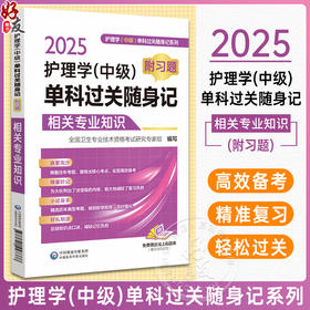 2025护理学中级单科过关随身记 附习题 相关专业知识 全国卫生专业技术资格考试研究专家组主编 中国医药科技出版社9787521447378