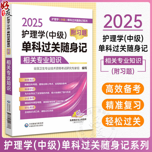 2025护理学中级单科过关随身记 附习题 相关专业知识 全国卫生专业技术资格考试研究专家组主编 中国医药科技出版社9787521447378 商品图0