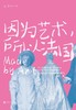因为艺术，所以法国 : 从法兰西的诞生到拿破仑时代 商品缩略图0