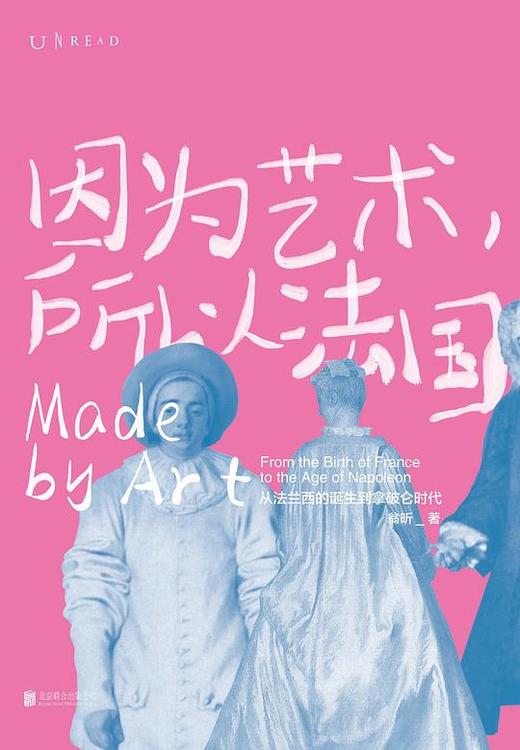 因为艺术，所以法国 : 从法兰西的诞生到拿破仑时代 商品图0