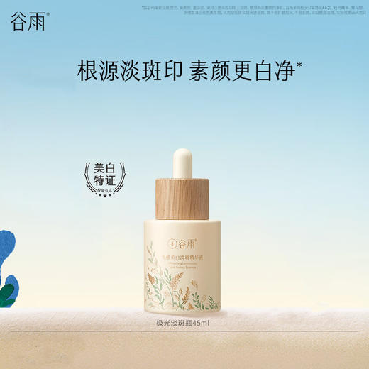 谷雨光感美白淡斑精华液45ml 商品图0