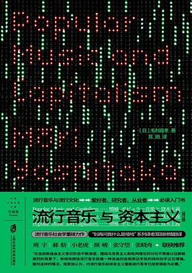 流行音乐与资本主义 : 修订版
