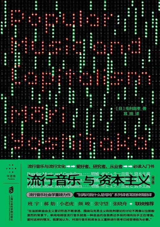 流行音乐与资本主义 : 修订版 商品图0