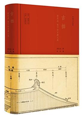 古拙 : 梁思成笔下的建筑之美