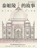 泰姬陵的故事 : 帝王雄心与永生花园 商品缩略图0
