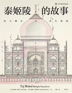 泰姬陵的故事 : 帝王雄心与永生花园