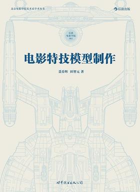 电影特技模型制作