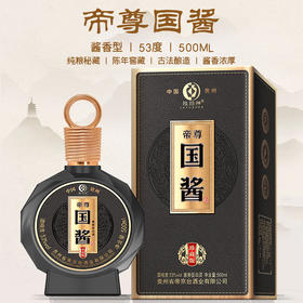 【酱香浓郁！帝尊国酱珍藏版】酱香型白酒礼盒装窖藏纯粮老酒坤沙原浆酒水整箱，中秋节年货送礼。ry