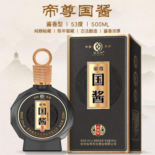 【酱香浓郁！帝尊国酱珍藏版】酱香型白酒礼盒装窖藏纯粮老酒坤沙原浆酒水整箱，中秋节年货送礼。ry 商品图0
