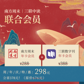 南方周末 x 三联中读 （数字刊）联合会员