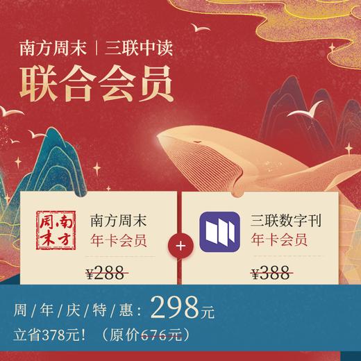 南方周末 x 三联中读 （数字刊）联合会员 商品图0