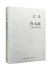 在天涯 : 诗选1989—2008 商品缩略图0