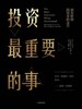 【No.21一颗韭菜的自我修养】投资最重要的事 商品缩略图0