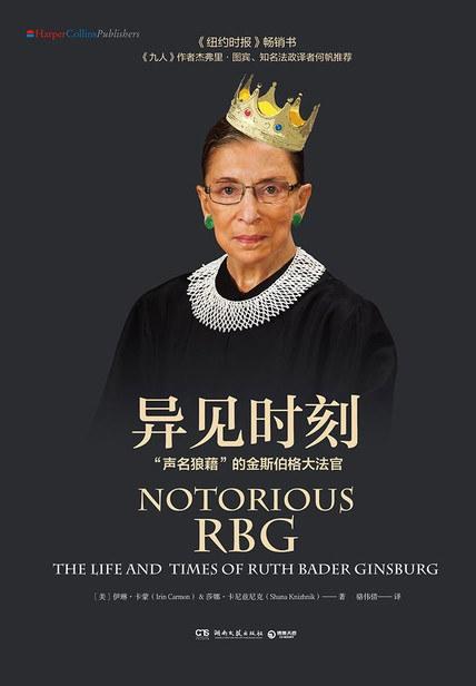 【No.10小说药丸】异见时刻 : “声名狼藉”的金斯伯格大法官 商品图0