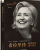 【No.1进击的女性】希拉里传：我想成为那个冠军 商品缩略图0