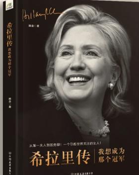 【No.1进击的女性】希拉里传：我想成为那个冠军