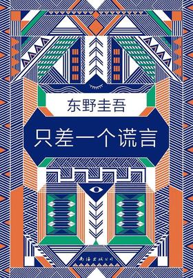 【No.12我们与恶的距离】只差一个谎言