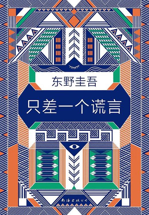 【No.12我们与恶的距离】只差一个谎言 商品图0