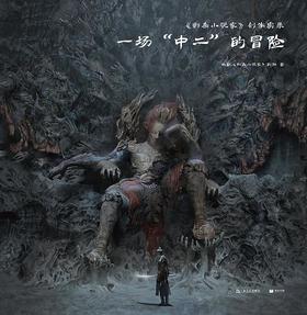 《刺杀小说家》创作实录 : 一场“中二”的冒险