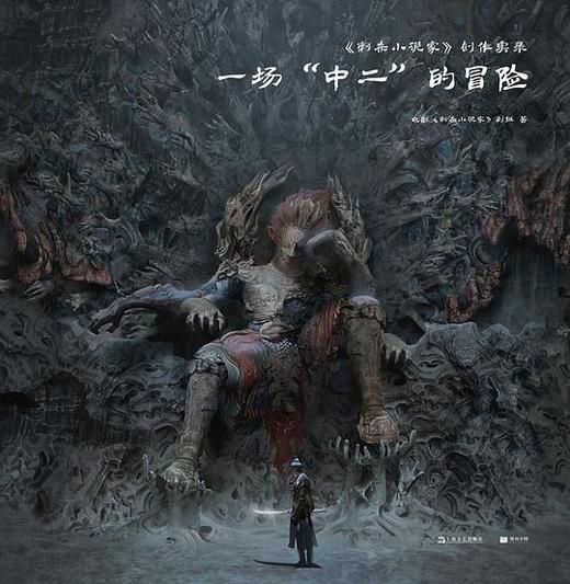 《刺杀小说家》创作实录 : 一场“中二”的冒险 商品图0