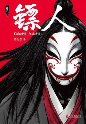 镖人：卷三