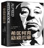 【No.12我们与恶的距离】希区柯克悬疑故事 商品缩略图0