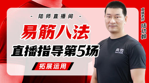 8月16日 易筋八法第5场——拓展运用 商品图0