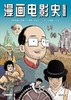 漫画电影史 商品缩略图0