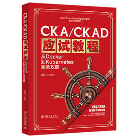 CKA/CKAD应试教程：从Docker到Kubernetes完全攻略 段超飞 编著 北京大学出版社