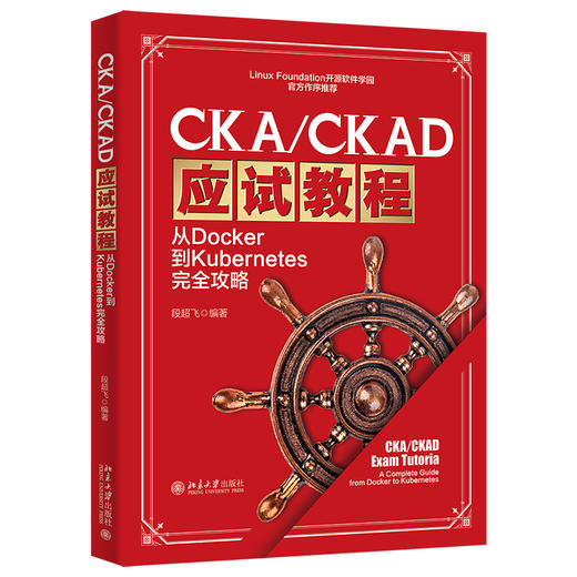 CKA/CKAD应试教程：从Docker到Kubernetes完全攻略 段超飞 编著 北京大学出版社 商品图0