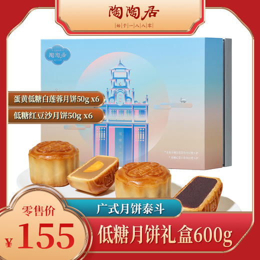陶陶居低糖月饼礼盒600g 商品图0