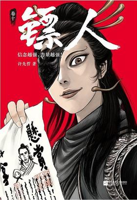 镖人 : 卷十