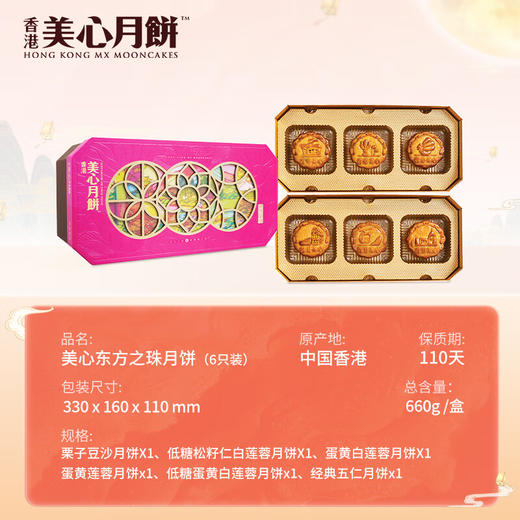美心月饼东方之珠礼盒 港式传统五仁莲蓉豆沙低糖蛋黄【现货】 东方之珠礼盒 660g 6个装 商品图1