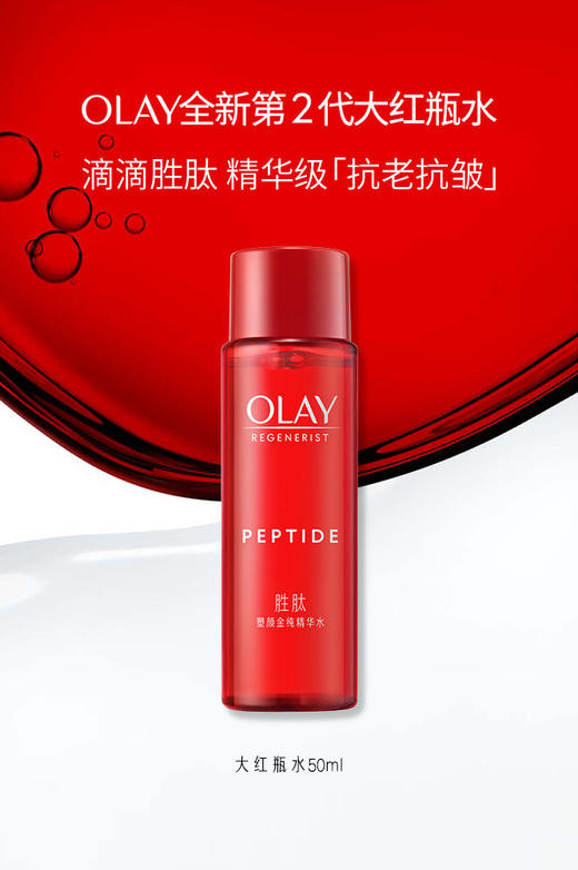 6903148348864	玉兰油OLAY	OLAY塑颜金纯臻粹水50ml 商品图0