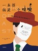 一本书就是一个喷嚏 : 202部伟大作品如何诞生？ 商品缩略图0